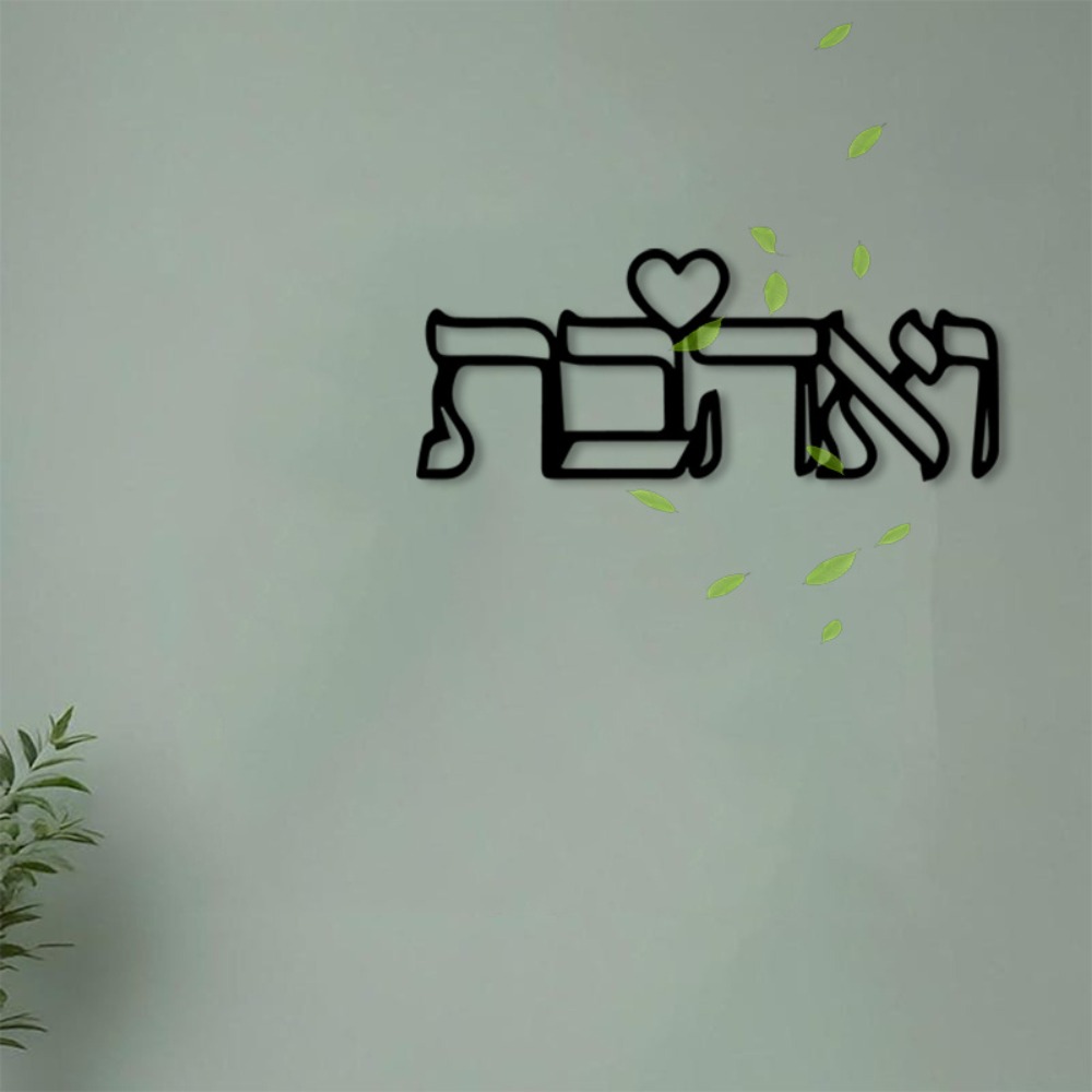 Art Crafts - CIFBUY งานศิลปะติดผนังโลหะ ป้ายตัวอักษรฮีบรูคำว่า Love งานแกะสลักเหล็ก สำหรับตกแต่งภายในและภายนอกบ้าน